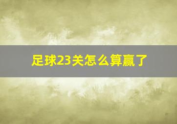 足球23关怎么算赢了