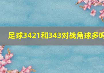 足球3421和343对战角球多吗