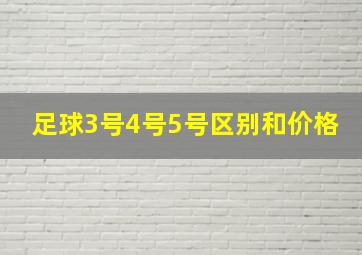 足球3号4号5号区别和价格