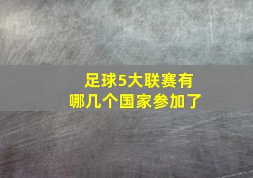 足球5大联赛有哪几个国家参加了