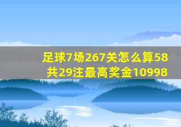 足球7场267关怎么算58共29注最高奖金10998