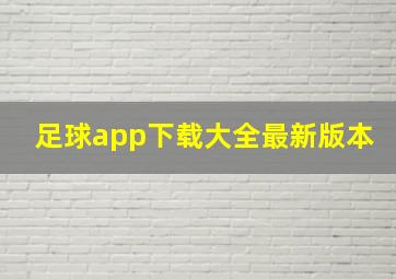 足球app下载大全最新版本