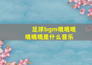 足球bgm哦哦哦哦哦哦是什么音乐