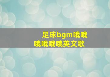 足球bgm哦哦哦哦哦哦英文歌