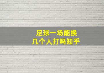 足球一场能换几个人打吗知乎