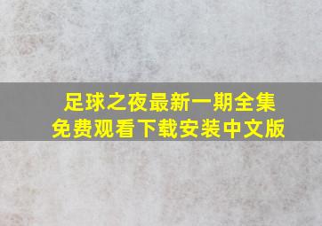 足球之夜最新一期全集免费观看下载安装中文版