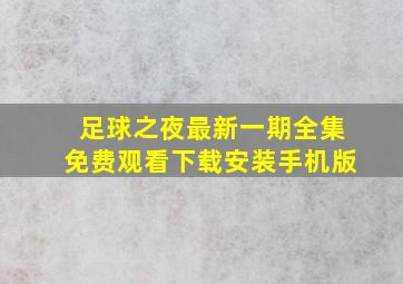 足球之夜最新一期全集免费观看下载安装手机版