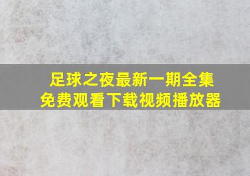 足球之夜最新一期全集免费观看下载视频播放器