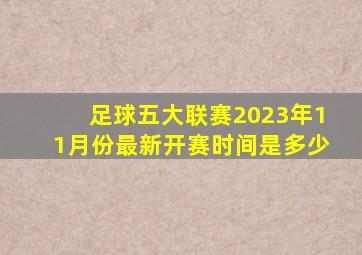 足球五大联赛2023年11月份最新开赛时间是多少