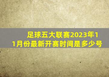 足球五大联赛2023年11月份最新开赛时间是多少号