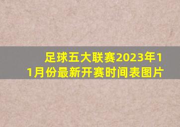 足球五大联赛2023年11月份最新开赛时间表图片