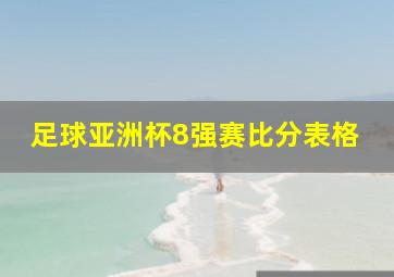 足球亚洲杯8强赛比分表格