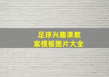 足球兴趣课教案模板图片大全