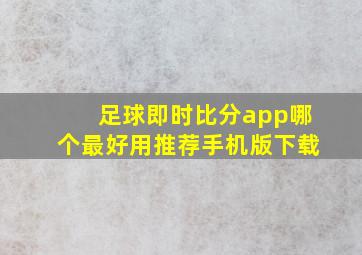 足球即时比分app哪个最好用推荐手机版下载