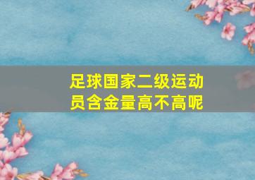 足球国家二级运动员含金量高不高呢