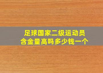 足球国家二级运动员含金量高吗多少钱一个