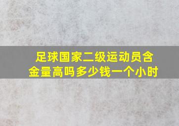 足球国家二级运动员含金量高吗多少钱一个小时