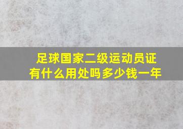 足球国家二级运动员证有什么用处吗多少钱一年