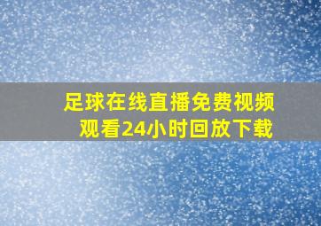 足球在线直播免费视频观看24小时回放下载