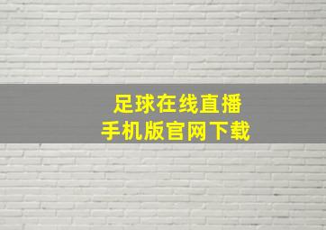 足球在线直播手机版官网下载