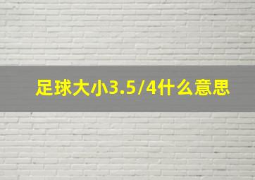 足球大小3.5/4什么意思