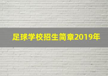 足球学校招生简章2019年