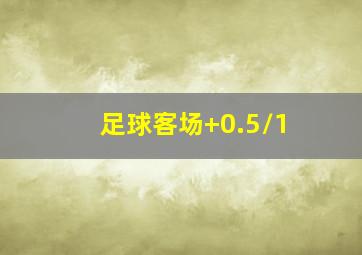 足球客场+0.5/1