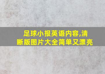 足球小报英语内容,清晰版图片大全简单又漂亮