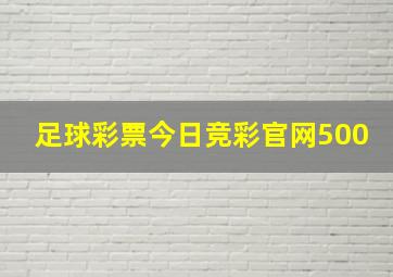 足球彩票今日竞彩官网500