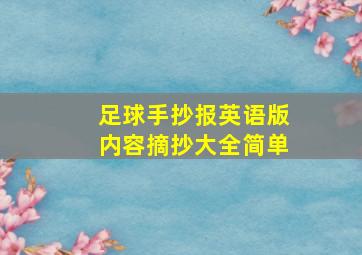 足球手抄报英语版内容摘抄大全简单