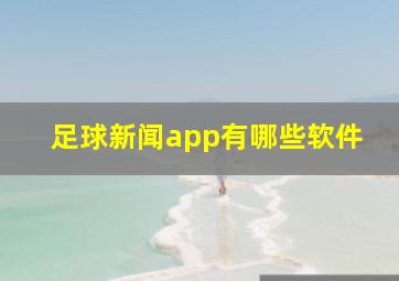 足球新闻app有哪些软件