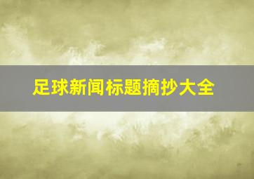 足球新闻标题摘抄大全