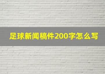 足球新闻稿件200字怎么写