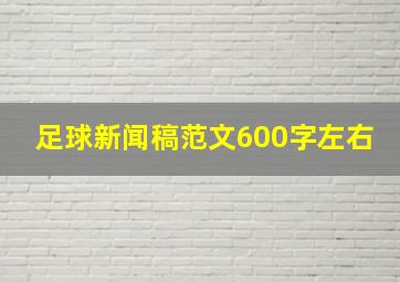 足球新闻稿范文600字左右