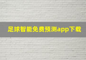 足球智能免费预测app下载