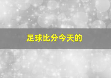 足球比分今天的