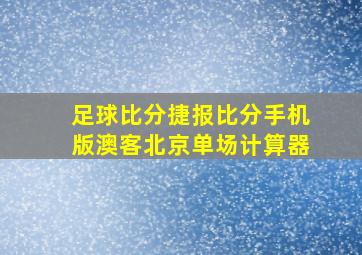 足球比分捷报比分手机版澳客北京单场计算器