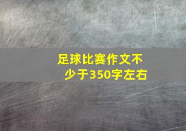 足球比赛作文不少于350字左右