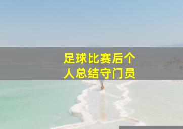 足球比赛后个人总结守门员