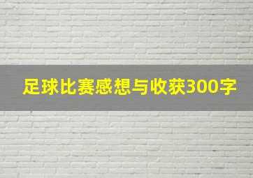 足球比赛感想与收获300字