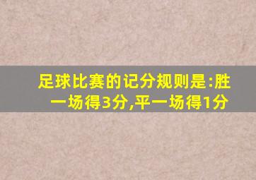 足球比赛的记分规则是:胜一场得3分,平一场得1分