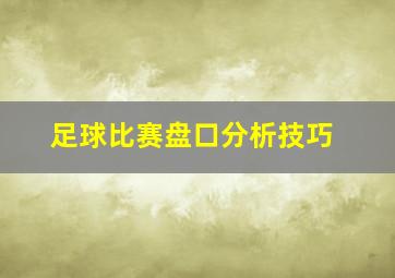 足球比赛盘口分析技巧