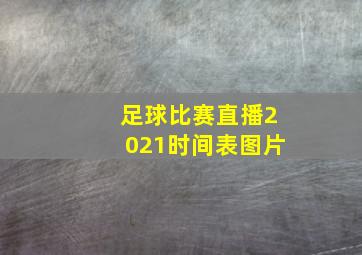 足球比赛直播2021时间表图片