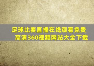 足球比赛直播在线观看免费高清360视频网站大全下载