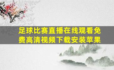 足球比赛直播在线观看免费高清视频下载安装苹果