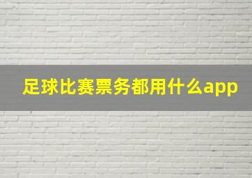 足球比赛票务都用什么app