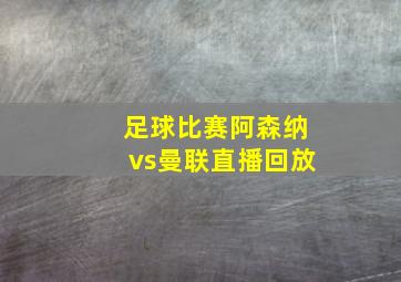 足球比赛阿森纳vs曼联直播回放