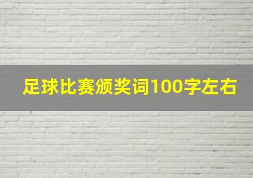 足球比赛颁奖词100字左右