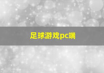 足球游戏pc端