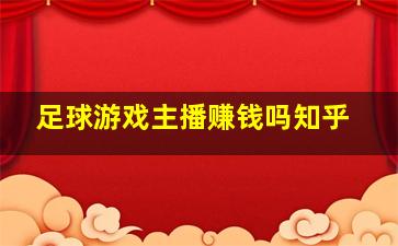 足球游戏主播赚钱吗知乎